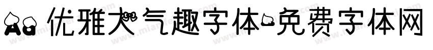 Aa 优雅大气趣字体字体转换